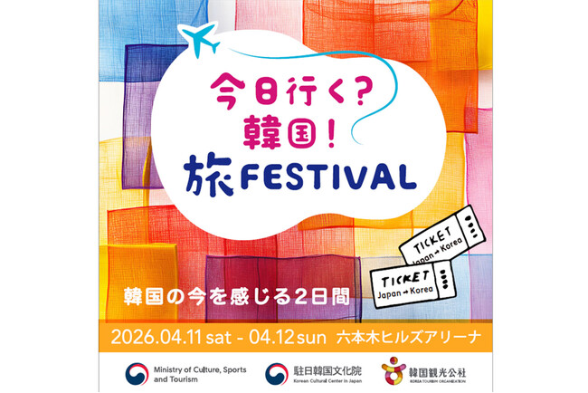 ナイツ＆出水麻衣アナが六本木で韓国の魅力を語り尽くす！韓国観光公社主催『今日行く？韓国！旅FESTIVAL』にて公開収録が決定