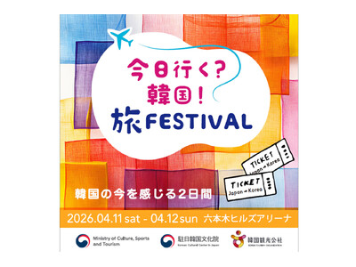 ナイツ＆出水麻衣アナが六本木で韓国の魅力を語り尽くす！韓国観光公社主催『今日行く？韓国！旅FESTIVAL』にて公開収録が決定