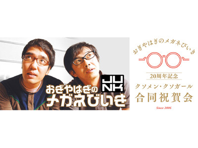 『おぎやはぎのメガネびいき』20周年記念イベント【おぎやはぎのメガネびいき20周年記念～クソメン・クソガール合同祝賀会～】開催決定！