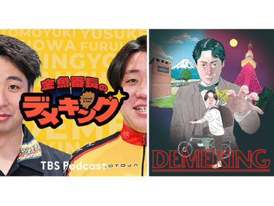TBS Podcast 『金魚番長のデメキング』番組イベント第2弾！9月21日有楽町朝日ホールにて大放流。