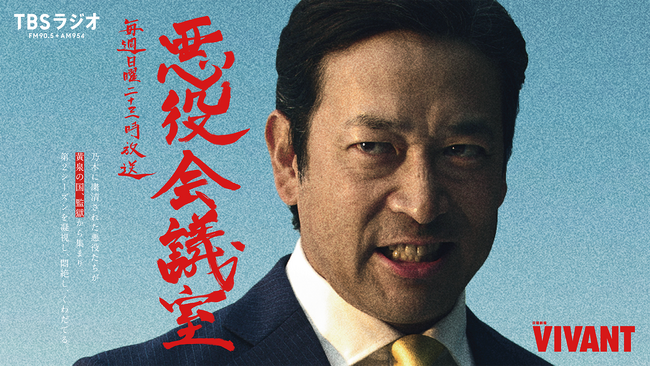 テレビとラジオが直結!乃木に粛清された“悪役たち”が集結する『VIVANT 悪役会議室』7/26(日)23時スタート!