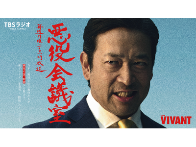 テレビとラジオが直結！乃木に粛清された“悪役たち”が集結する『VIVANT 悪役会議室』7/26(日)23時スタート！