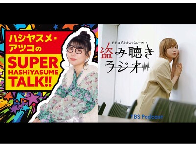 ABCラジオ『ハシヤスメ・アツコの SUPER HASHiYASUME TALK!!』とTBS Podcast『モモコグミカンパニーの盗み聴きラジオ』が局を超えて初コラボレーション！