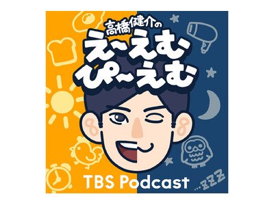 俳優・高橋健介が1日2回配信するPodcast番組『高橋健介のえ～えむぴ～えむ』始まります