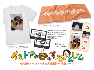 「イモトアヤコのすっぴんしゃん10周年イベント～大大大感謝祭～」グッズの詳細発表！
