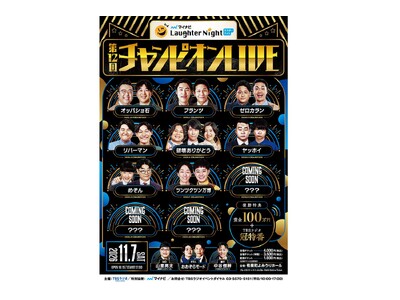 『マイナビ Laughter Night』第12回チャンピオンLIVE 開催決定！
