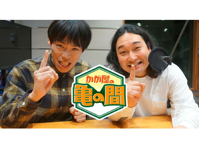 『かが屋の亀の間』初の番組イベント9/6（日）10時からチケット一般発売。