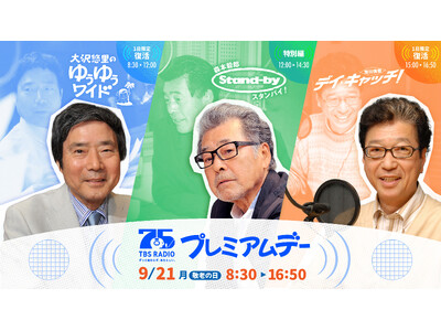 TBS���W�I�J��75���N�v���~�A���f�[�I���W�F���h�̐���AI�Č��B���Z�a��Y�A�i�̃Q�X�g�o��������B