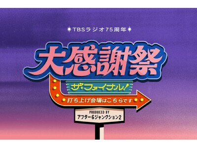 第1弾出演者発表！『TBSラジオ75周年 大感謝祭 ザ・ファイナル！～打ち上げ会場はこちらです～ produced by アフター６ジャンクション２』
