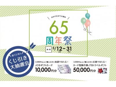 福岡で創業の＜靴のボンフカヤ＞は今年で65周年を迎えます！感謝の気持ちを込めて5月12日から「65周年祭」を開催♪