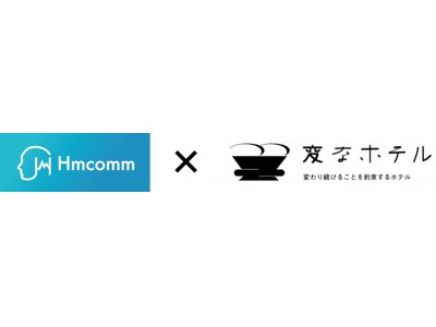 「変なホテル東京 浅草橋と赤坂」HmcommのAI音声認識『VRobot』を採用