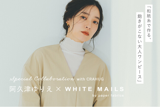 日本のモノづくりを支援するDtoCプロジェクト『CRAHUG』ファッションモデル阿久津ゆりえさんとのコラボ商品を販売開始