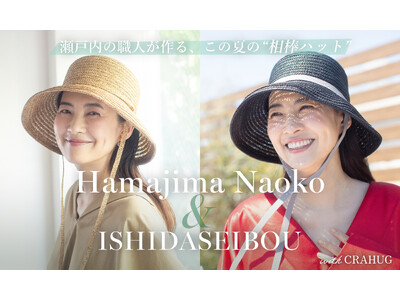 日本のモノづくりを支援するDtoCプロジェクト『CRAHUG』モデル浜島 直子さんとのコラボ商品を販売開始