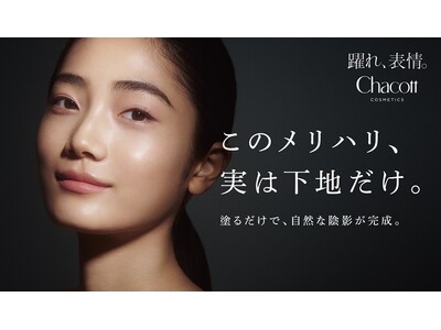 『Chacott COSMETICS』簡単に自然な陰影を作ることができる“塗るだけメリハリ下地” 「チャコット シェイピングプライマー」を6月20日（金）発売