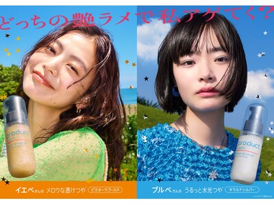 『product（ザ・プロダクト）』「ザ・プロダクト　プリズムミラーオイル」を8月18日（月）より先行発売