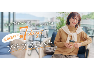 女性の「なりたい」を応援する『Tiaclasse』がタレント・安田美沙子さんをモデルに起用したビジュアルを公開