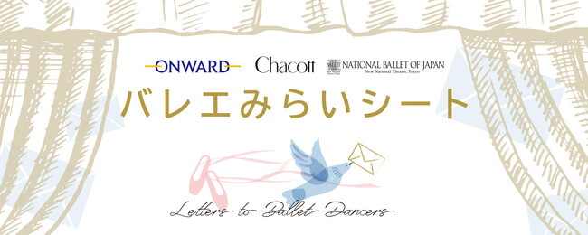 プレスリリース「【みらいのバレエ界を担う小中学生を応援する「バレエみらいシート」】「くるみ割り人形」鑑賞後に憧れのダンサーと交流できる夢の企画」のイメージ画像