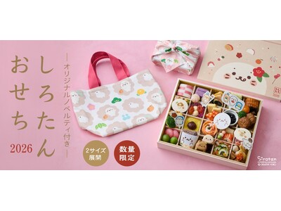 グルメ通販サイト『オンワード・マルシェ』2026年おせち毎年完売の「しろたんおせち」がリニューアル！