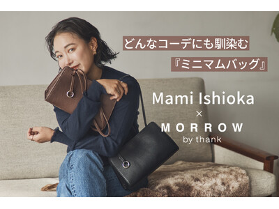日本の職人技とやさしい暮らしをつなぐ『CRAHUG』大好評の石岡真実さんコラボ第2弾 どんなコーデにも馴染む「ミニマムバッグ」11月6日（木）発売