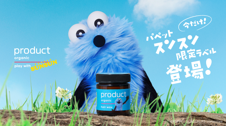 『product（ザ・プロダクト）』「パペットスンスン」限定ラベルのヘアワックスを11月15日(土)から数量限定で販売開始