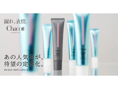 『Chacott COSMETICS』“透明感もカバー力も、これ1本で”支持され続ける化粧下地「チャコット ラスティングベース」にピンクカラーが定番ラインアップ