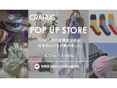 『CRAHUG（クラハグ）』が日本の「いいもの」を集めたPOP UP SHOP 有隣堂 BASEGATE横浜関内店に初出店