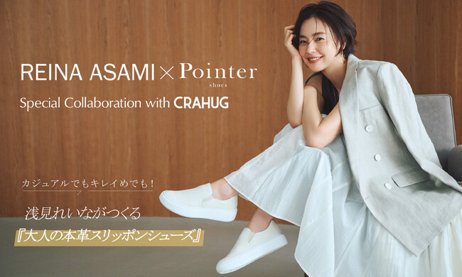 日本の職人技とやさしい暮らしをつなぐ『CRAHUG』 モデルの浅見れいなさんと神戸発シューズブランド『Pointer』が初コラボ　職人が丁寧に仕立てた大人の本革スリッポンを5月20日（水）発売