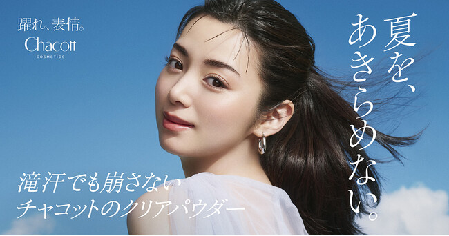 『Chacott COSMETICS』猛暑の夏も、さらり上質。人気の夏季限定“クールシリーズ”に新作「チャコット コンプレクションクリエイターN クール」登場！6月12日(金)から数量限定販売