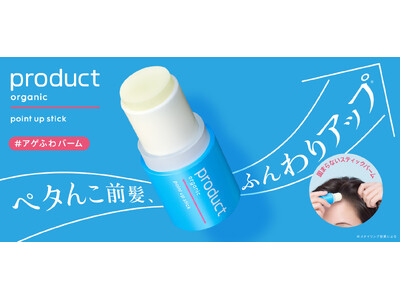 『product』からスティックタイプのバームが登場！前髪のかんたん立ち上げ（※1）を叶える「ザ・プロダクト　ポイントアップスティック」を8月1日(土)に先行発売