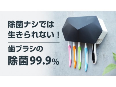 除菌なしでは生きられない！歯ブラシの【除菌99.9%】。ズボラでも使える！「壁掛け歯ブラシ除菌ホルダー」