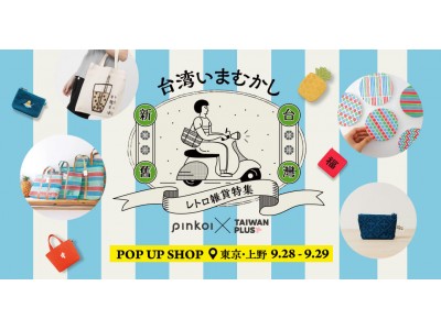 台湾のレトロ雑貨が集結！アジア最大級の海外通販サイト「Pinkoi（ピンコイ）」がポップアップショップを開催