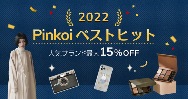 「タイパ」「”3年ぶり”のイベント開催」への需要を反映？越境EC「Pinkoi」が2022年ベストヒット商品ブランドを発表。