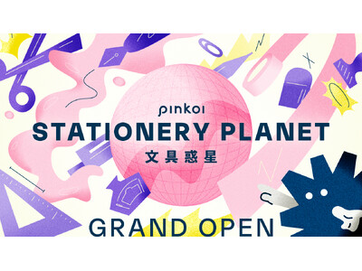 世界一楽しい！文具好き・文具デザイナー必見のオンラインプログラム『文具惑星』を世界同時リリース。越境EC「Pinkoi」が日本と世界のファンを文具でつなぐ新しい取り組みを開始。