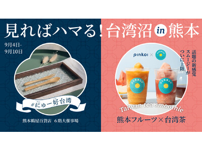 いまアツい、台湾と熊本のコラボが実現！越境EC「Pinkoi（ピンコイ）」× 熊本発ドリンクスタンドが期間限定POPUPを初開催