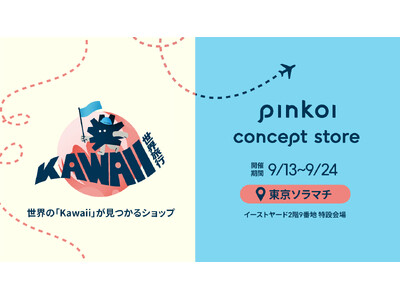 世界中の「Kawaii」雑貨が見つかる!新感覚・遊べるお店を東京ソラマチに期間限定OPEN。台湾発・越境...