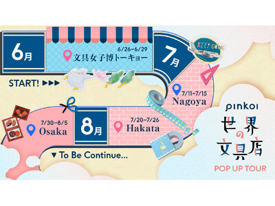 文具ファン待望!「Pinkoi 世界の文具店2025」POPUPツアー開催決定!人気海外ブランドの最新&...