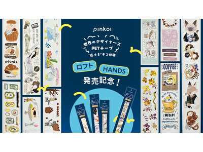 話題沸騰中の「世界のデザイナーズPETテープ by Pinkoi」全国のロフト・HANDSで販売開始！