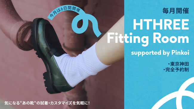 日本初上陸！台湾の手染めシューズブランド「HTHREE」が待望の常設Fitting Roomをオープン
