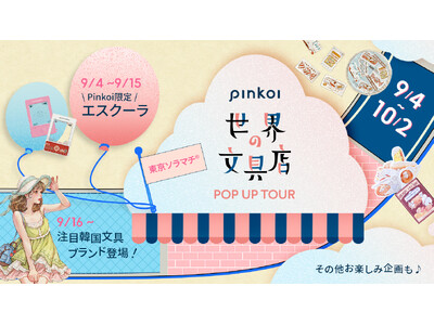 「Pinkoi 世界の文具店」東京ソラマチに約1年ぶりの凱旋!ここでしか出会えない特別企画も続々登場
