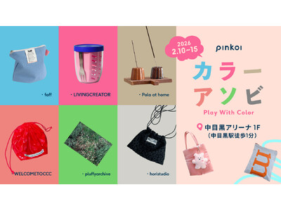 Pinkoiが贈る、色であそぶ6日間！韓国の人気カラー雑貨が大集合