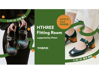 東京で大好評の「HTHREE Fitting Room」が大阪に初上陸！サンプルセールも同時開催