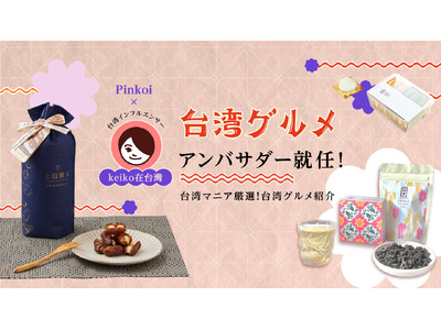台湾インフルエンサー「keiko在台灣」さんがPinkoi初の「台湾グルメアンバサダー」に就任