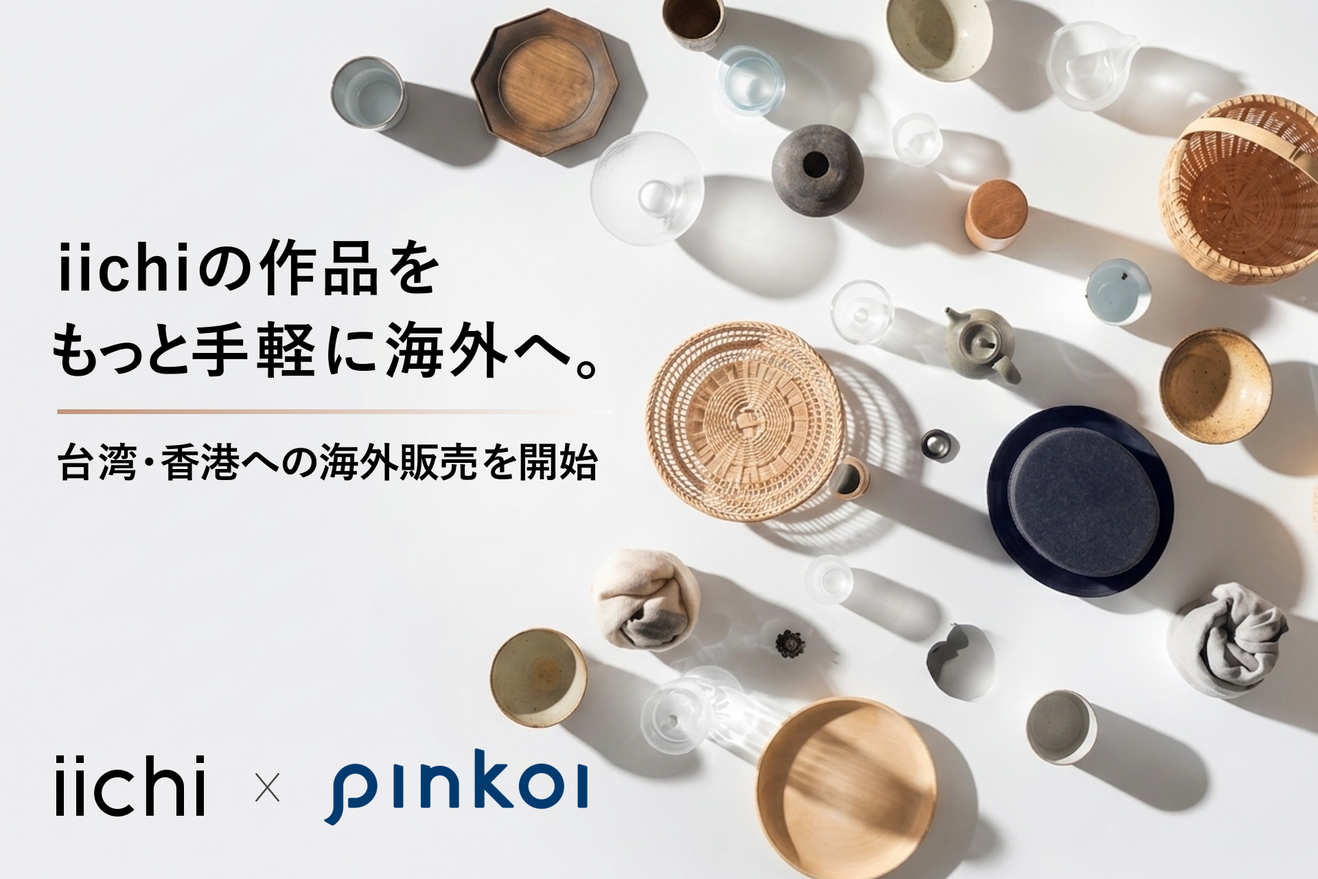 配送・言語・在庫管理の壁ゼロへ。手仕事やアンティーク作品を台湾・香港に届ける「iichi」と「Pinkoi」の新しい仕組み
