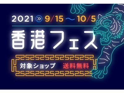 香港デザインの魅力がぎゅっとつまった「2021 香港フェス」スタート！