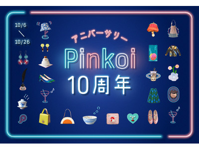 10年間の感謝を込めて！年に一度のお買いもの祭り「Pinkoiアニバーサリー」が今年はさらにパワーアップ