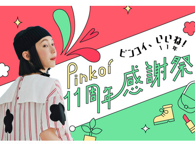 11周年の感謝を込めて！年に一度のお買いもの祭り「Pinkoi感謝祭」を今年も開催！