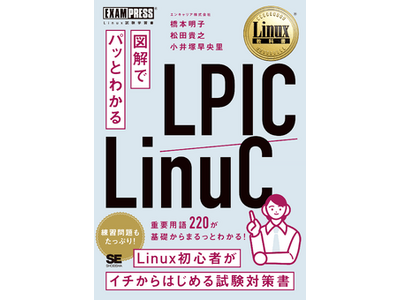 4月25日発売】Linux初心者のための試験対策書『Linux教科書 図解でパッ