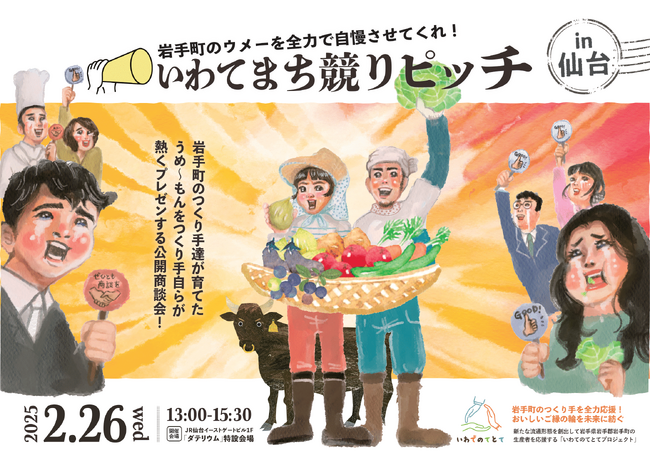岩手町の農家など生産者自らバイヤーにプレゼンする公開型商談イベント「競りピッチ」2月26日仙台で開催