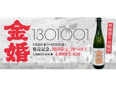 WHJコレクション「1301001 金婚」販売開始のお知らせ