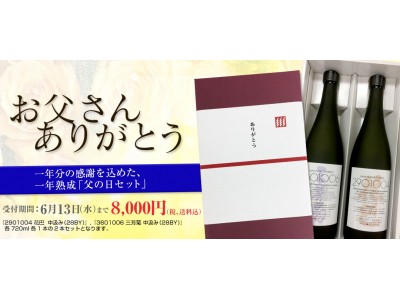 一年分の感謝を込めて、一年熟成の日本酒セットを贈りませんか。
